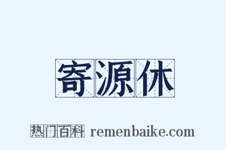 寄源休是什么意思的图片
